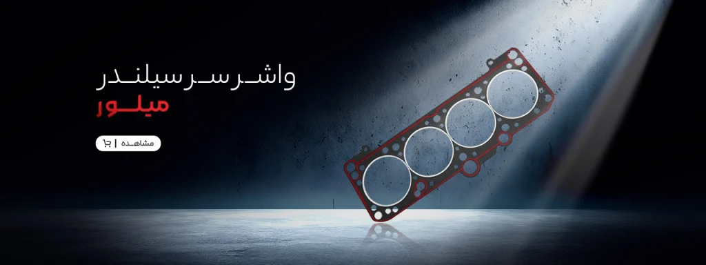 واشر سرسیلندر میلور
