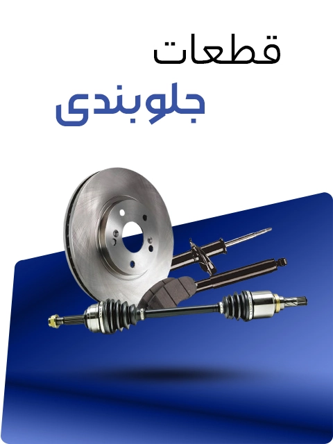 قطعات جلوبندی