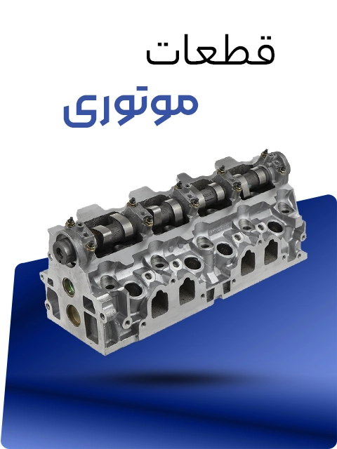 قطعات موتوری