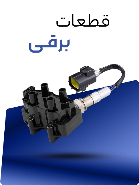 قطعات برقی