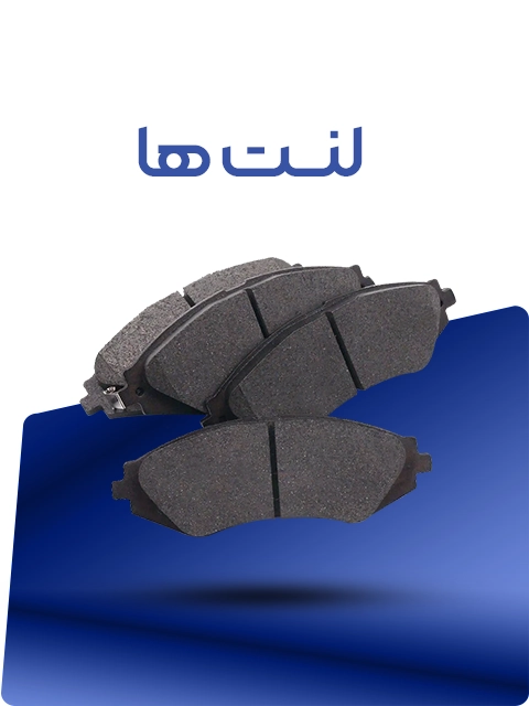 لنت ها