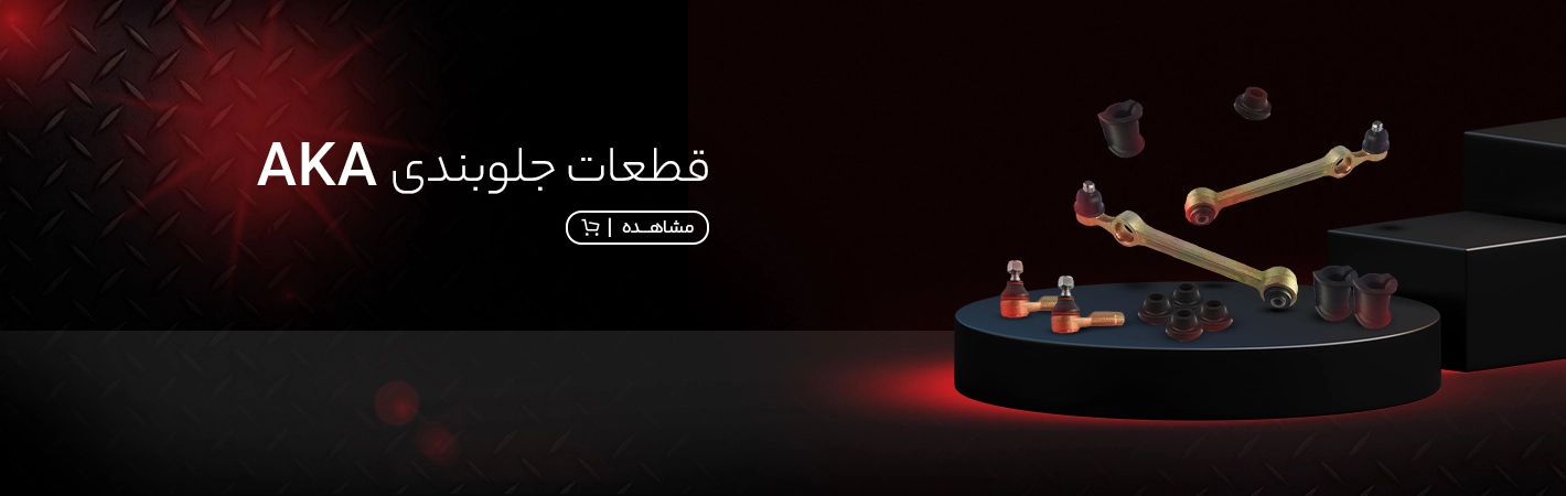 قطعات جلوبندی AKA