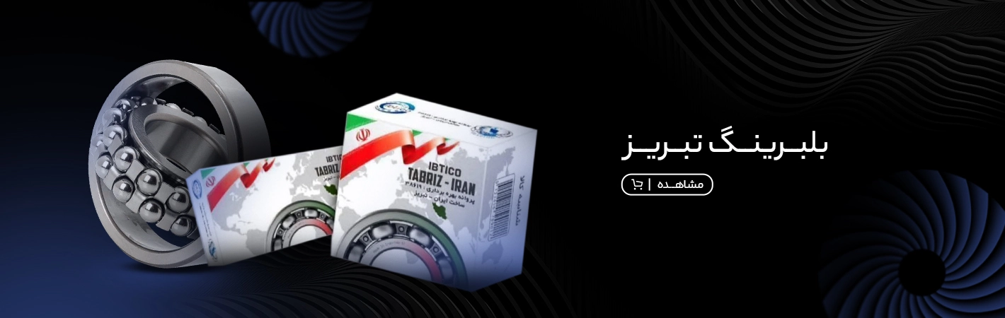 بلبرینگ تبریز